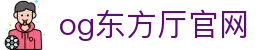 OG东方馆|主页(新）